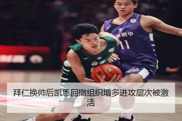 拜仁换帅后凯恩回撤组织增多进攻层次被激活